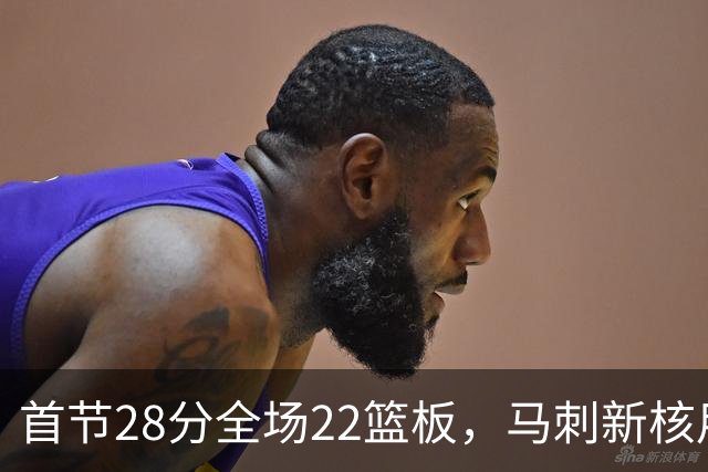 首节28分全场22篮板，马刺新核用两双换来赛季首胜