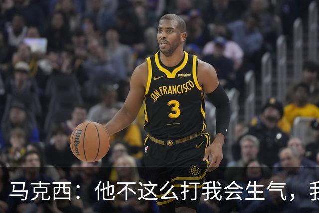 马克西：他不这么打我会生气，我让他去做那些事
