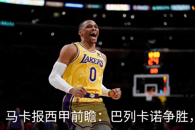马卡报西甲前瞻：巴列卡诺争胜，桑坦德止颓，黄潜客战有望拿分