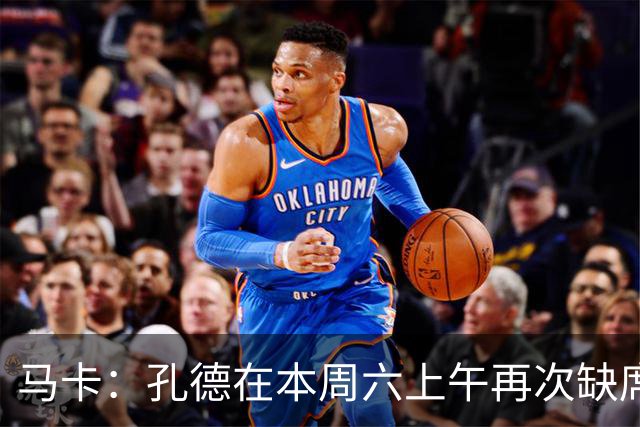 马卡：孔德在本周六上午再次缺席训练，基本上不可能参加国家德比