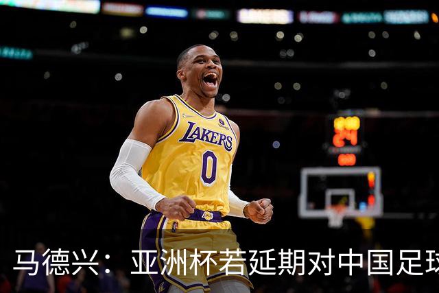 马德兴：亚洲杯若延期对中国足球弊大于利，国足或与国奥队抢人
