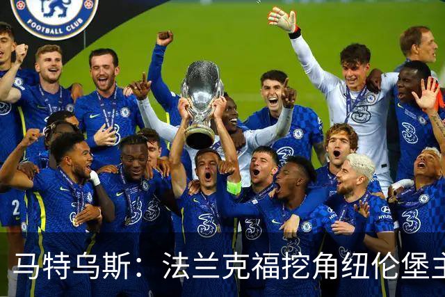 马特乌斯：法兰克福挖角纽伦堡主管，这就是足球规则