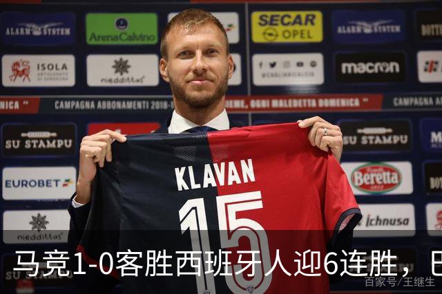 马竞1-0客胜西班牙人迎6连胜，巴埃纳远射制胜，略伦特远射中框
