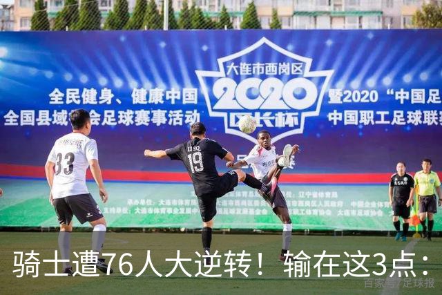 骑士遭76人大逆转！输在这3点：各打半场好球，差在球星硬解能力