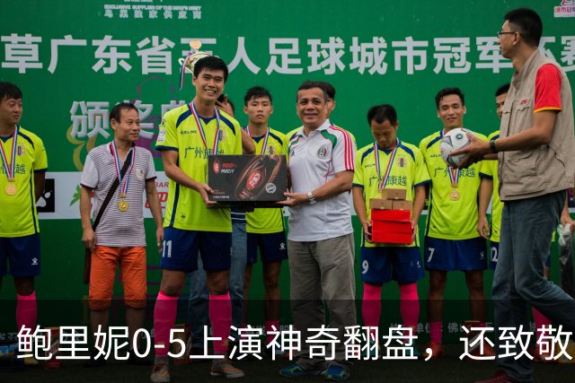 鲍里妮0-5上演神奇翻盘，还致敬了郑钦文的逆转哲学