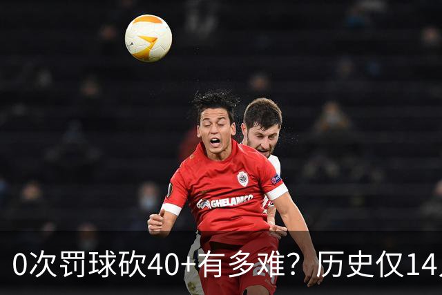 0次罚球砍40+有多难？历史仅14人，汤普森一人做到3次