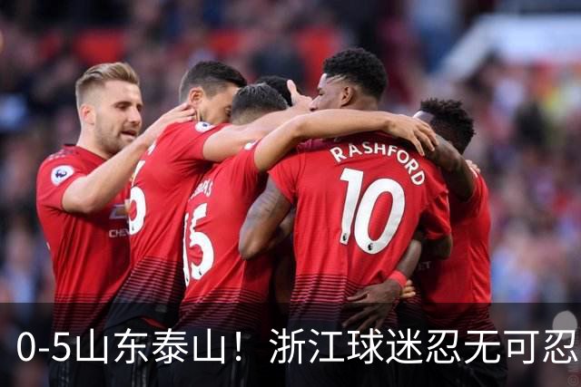 0-5山东泰山！浙江球迷忍无可忍，新官上任3把火，杨晨将开除罗斯