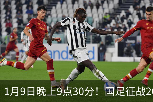 1月9日晚上9点30分！国足征战2027年亚洲杯，首秀变“生死战”，赢球有望进8强