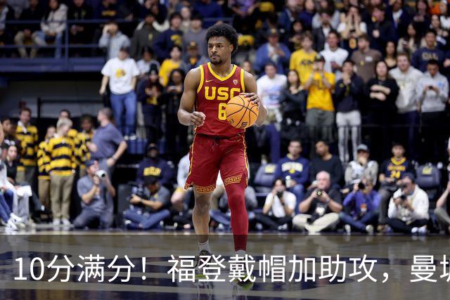 10分满分！福登戴帽加助攻，曼城主场5比1大胜