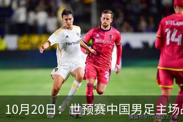 10月20日：世预赛中国男足主场战平澳大利亚，八轮积9分排第四，防守创近期峰值进攻效