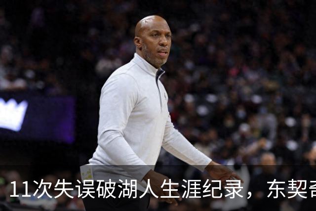 11次失误破湖人生涯纪录，东契奇还送出一次走步