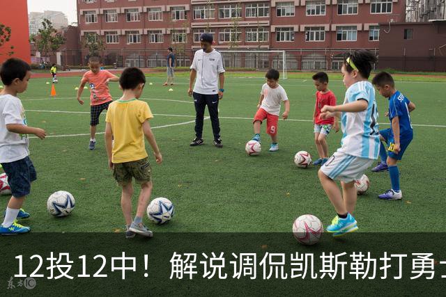12投12中！解说调侃凯斯勒打勇士像“误入小人国”