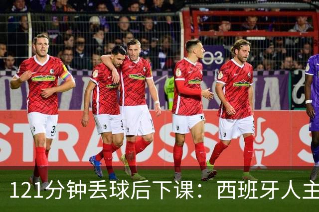 121分钟丢球后下课：西班牙人主帅执教107场被解职