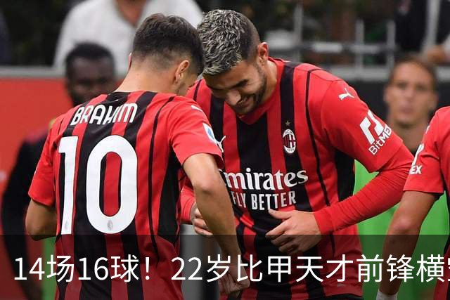 14场16球！22岁比甲天才前锋横空出世，开价5000万欧，一众豪门哄抢