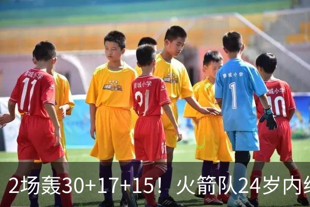 2场轰30+17+15！火箭队24岁内线继续进化，3600万年薪真香，斯通立功了