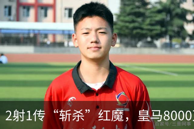 2射1传“斩杀”红魔，皇马8000万欧回购帕斯？球员真会回去吗
