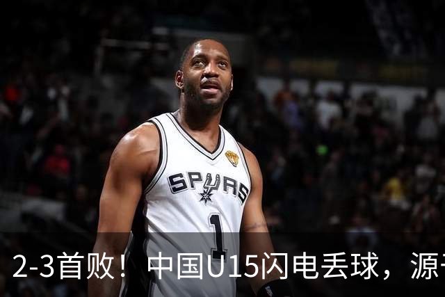 2-3首败！中国U15闪电丢球，源于“门将玩火”，靠点球扳回2球