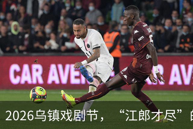 2026乌镇戏剧节，“江郎才尽”的黄磊，让所有人见识到了他的江湖地位