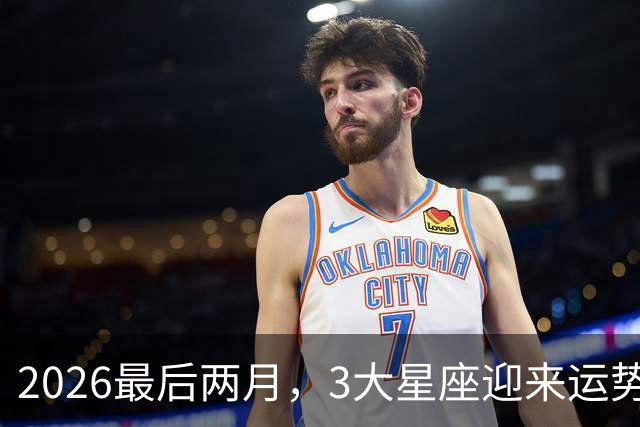2026最后两月，3大星座迎来运势大洗牌