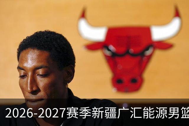 2026-2027赛季新疆广汇能源男篮主题曲《我们一起走》重磅上线！
