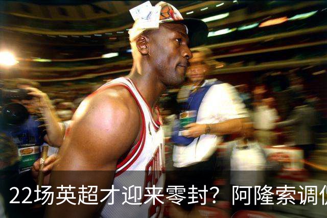 22场英超才迎来零封？阿隆索调侃：之前的比赛可不算在我头上