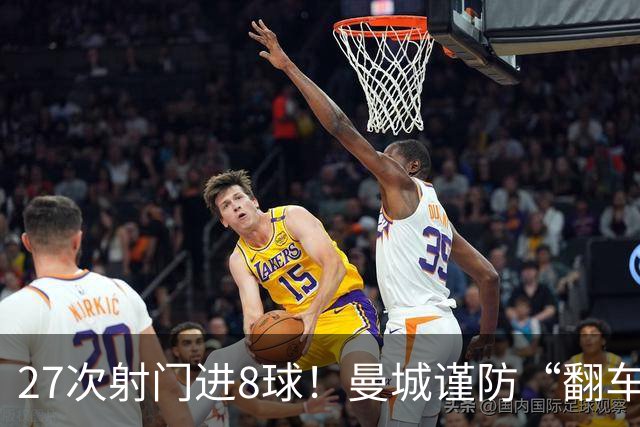 27次射门进8球！曼城谨防“翻车”？哈兰德或伤停，另有4人受伤
