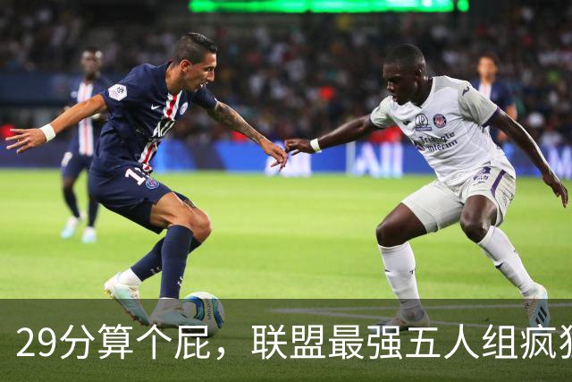 29分算个屁，联盟最强五人组疯狂兜底