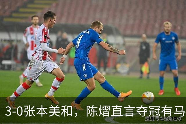 3-0张本美和，陈熠直言夺冠有马琳一份功劳！男双颁奖错放日本国旗，温瑞博一举动获赞