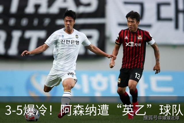3-5爆冷！阿森纳遭“英乙”球队淘汰，止步16强，球迷：故意的