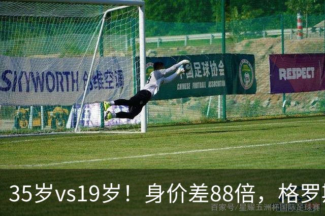 35岁vs19岁！身价差88倍，格罗斯凭什么和亚马尔并列五大联赛第一？