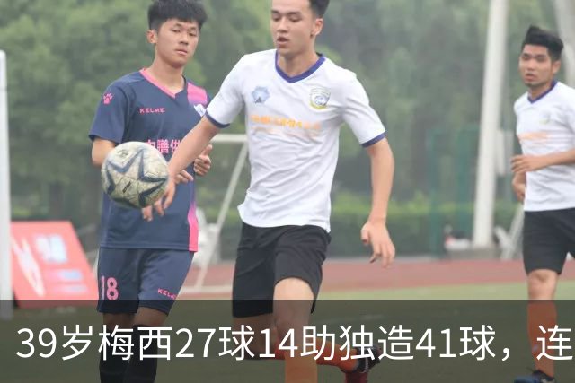 39岁梅西27球14助独造41球，连续三年20+10创美职联历史，谁说他是来养老的？这是来给全联盟上课的！