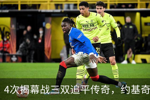 4次揭幕战三双追平传奇，约基奇再拿一次就独占历史第一