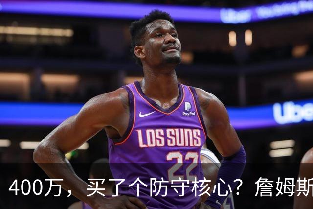 400万，买了个防守核心？詹姆斯这一战，把NBA的“性价比”撕碎了