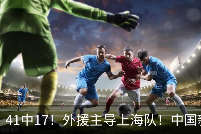 41中17！外援主导上海队！中国新星后卫晾到一边