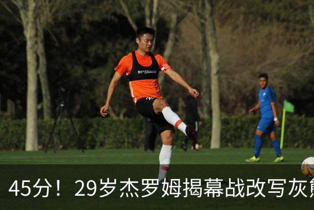 45分！29岁杰罗姆揭幕战改写灰熊队史
