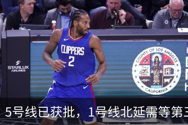 5号线已获批，1号线北延需等第三期规划，6号线真的被优先了吗？