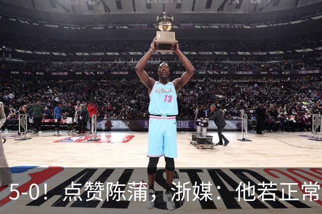 5-0！点赞陈蒲，浙媒：他若正常，浙江会再集齐一幅同花顺