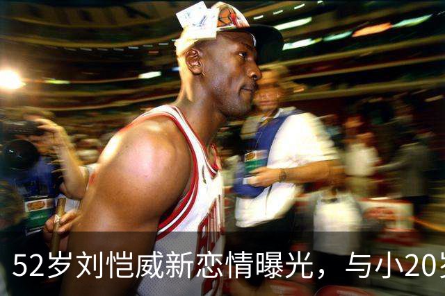 52岁刘恺威新恋情曝光，与小20岁模特黎纪君十指紧扣，同吃一碗米线