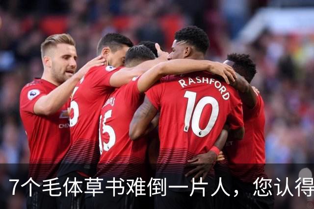 7个毛体草书难倒一片人，您认得出几个？学书法，什么状态才算真正"开窍"？
