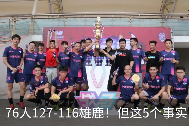 76人127-116雄鹿！但这5个事实，你还是不得不承认！恩比德才是球队上限