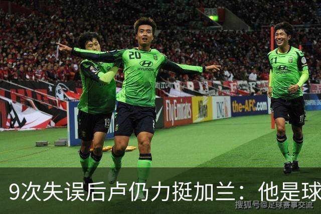 9次失误后卢仍力挺加兰：他是球队核心，下一场会回暖