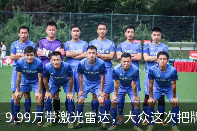 9.99万带激光雷达，大众这次把牌摊开了