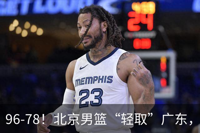 96-78！北京男篮“轻取”广东，第二被打崩盘，球迷：纸糊的防线