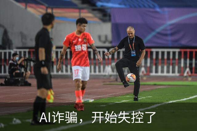 AI诈骗，开始失控了