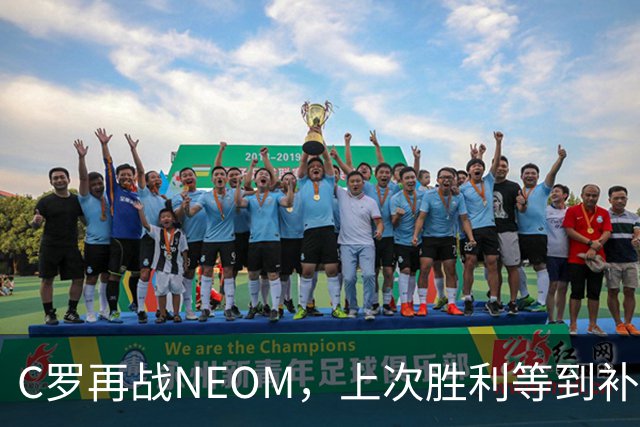 C罗再战NEOM，上次胜利等到补时才拿下三分