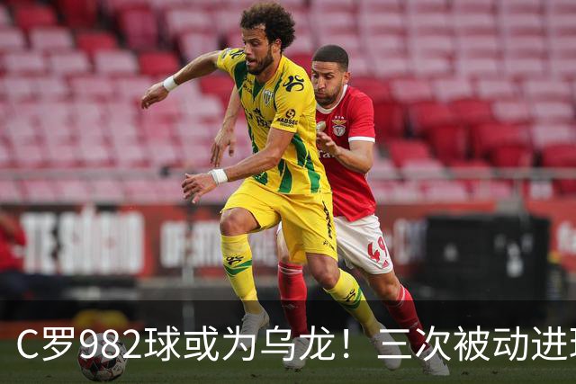 C罗982球或为乌龙！三次被动进球，FIFA三大争议决定