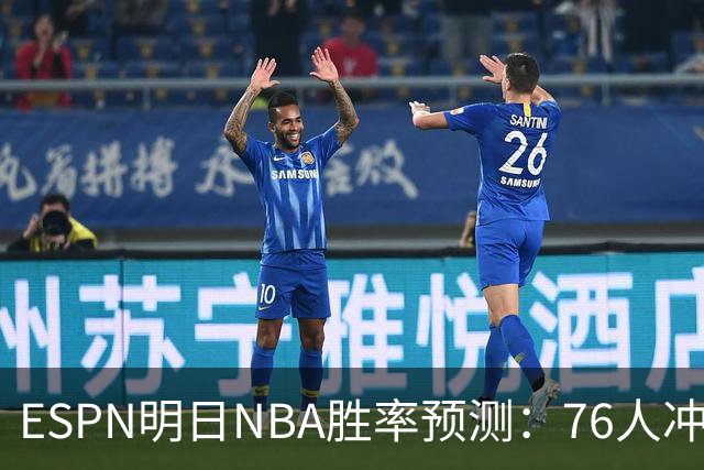 ESPN明日NBA胜率预测：76人冲击两连胜，雷霆已经稳了？
