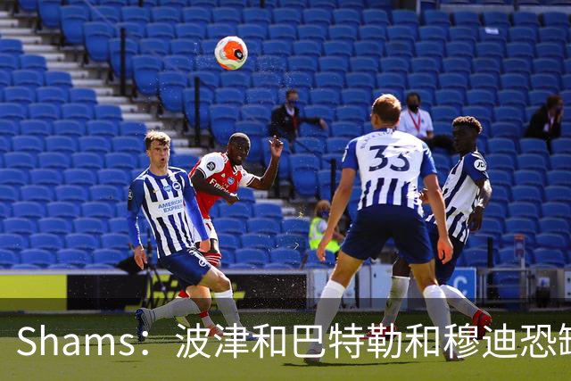 Shams：波津&巴特勒&穆迪恐缺席大半个赛季 他们的合同合计9000万