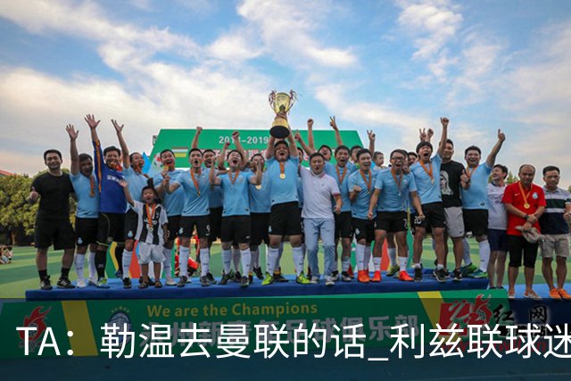 TA：勒温去曼联的话 利兹联球迷很难原谅他，两队仇恨由来已久
