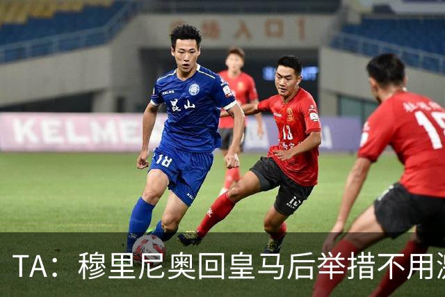 TA：穆里尼奥回皇马后举措不用激进，自带权威便可稳住更衣室